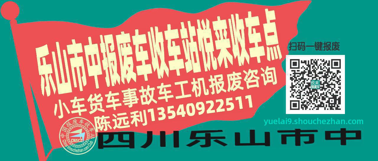 乐山市中报废车收车站悦来收车点